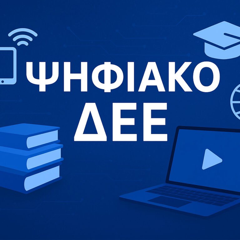 Οδηγός Χρήσης του Ψηφιακού ΔΕΕ
