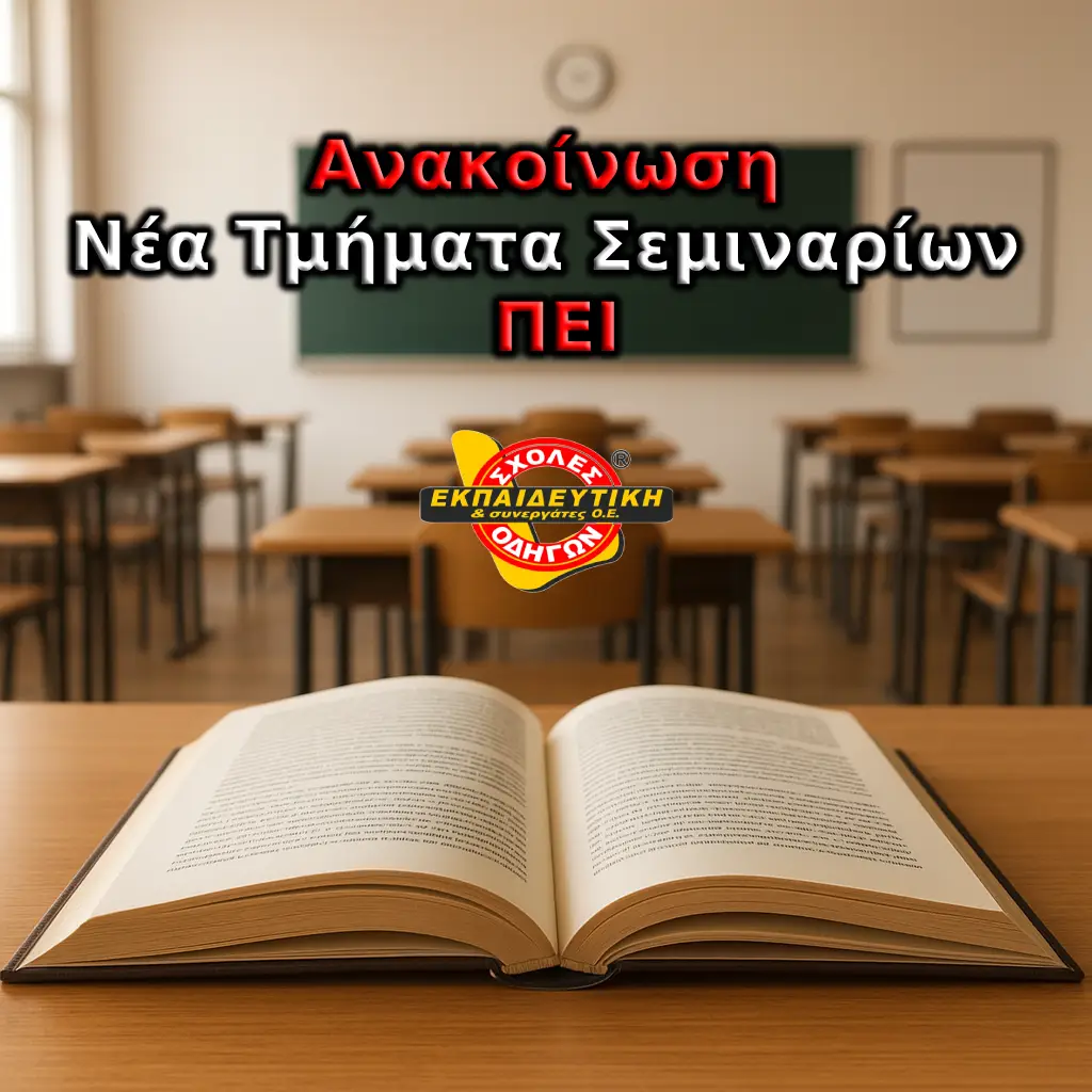 Ανακοίνωση – Νέα Τμήματα Σεμιναρίων ΠΕΙ