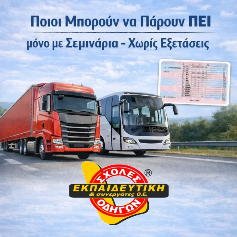 Ποιοι μπορούν να αποκτήσουν ΠΕΙ μόνο με σεμινάρια – χωρίς εξετάσεις