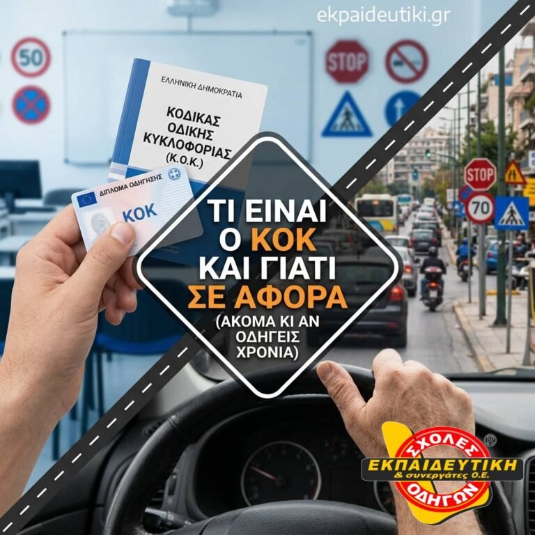 Τι ειναι ο ΚΟΚ και γιατι σε αφορα (ακομα κι αν οδηγεις χρονια)