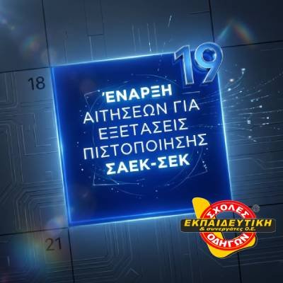 ΞΕΚΙΝΑ Η ΔΙΑΔΙΚΑΣΙΑ ΥΠΟΒΟΛΗΣ ΑΙΤΗΣΕΩΝ ΓΙΑ ΤΙΣ ΕΞΕΤΑΣΕΙΣ ΑΠΟΦΟΙΤΩΝ Σ.Α.Ε.Κ. (πρώην Ι.Ε.Κ.) ΚΑΙ Σ.Ε.Κ.