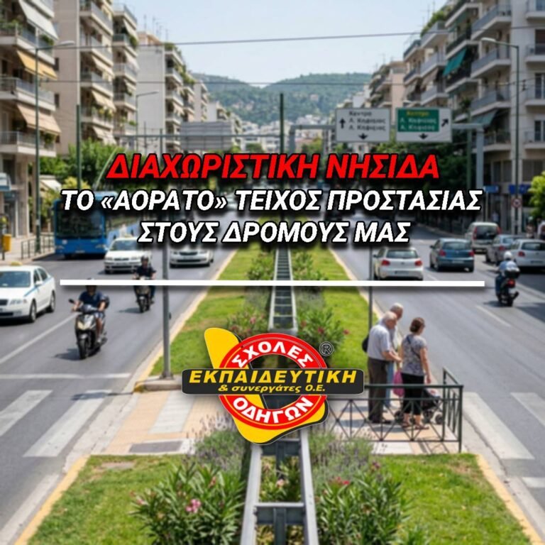Διαχωριστικη Νησιδα: Το «Αορατο» Τειχος Προστασιας στους Δρομους μας