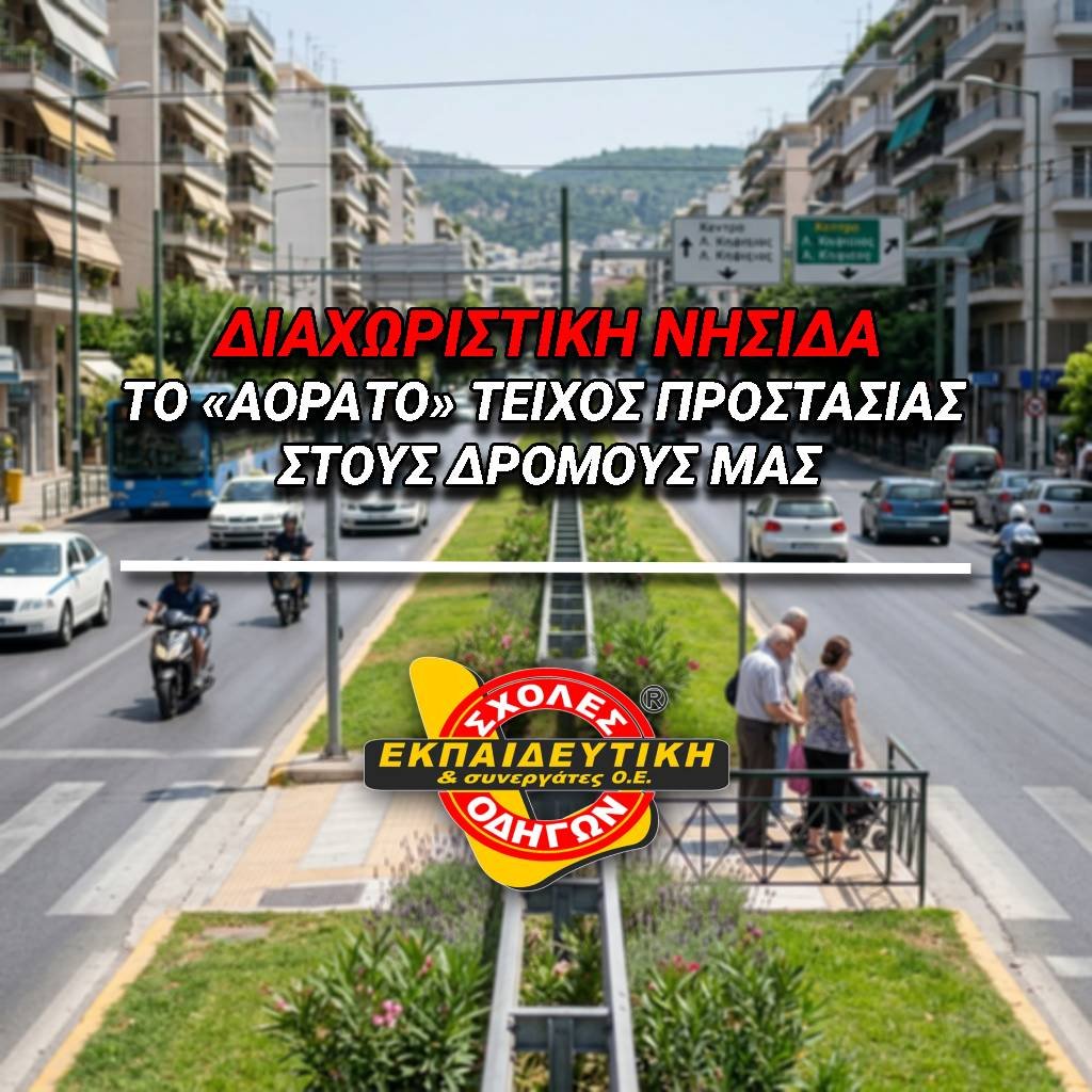 Διαχωριστικη Νησιδα: Το «Αορατο» Τειχος Προστασιας στους Δρομους μας