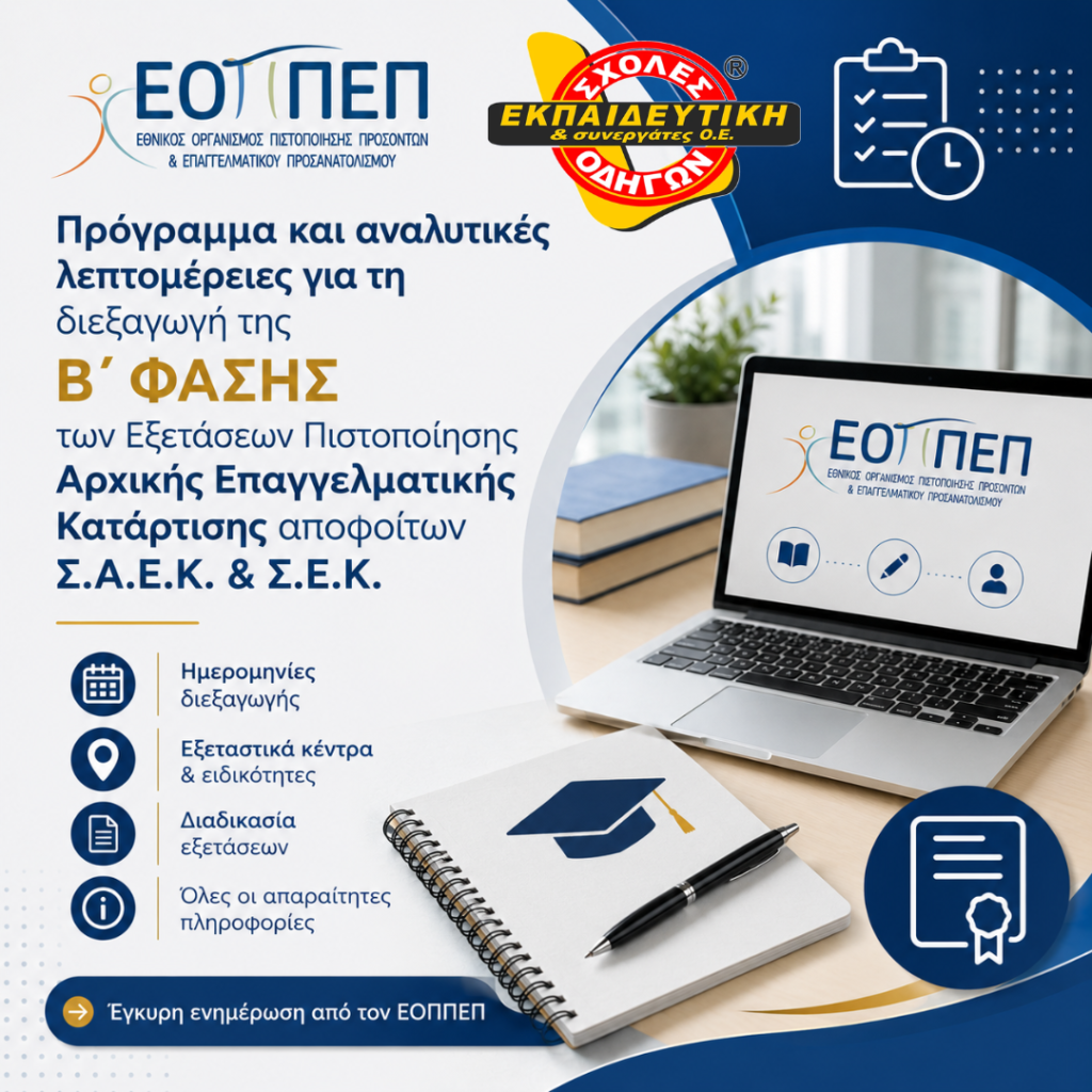 Προγραμμα και αναλυτικες λεπτομερειες για τη διεξαγωγη της Β΄ Φασης των Εξετασεων Πιστοποιησης Αρχικης Επαγγελματικης Καταρτισης αποφοιτων Σ.Α.Ε.Κ. & Σ.Ε.Κ.