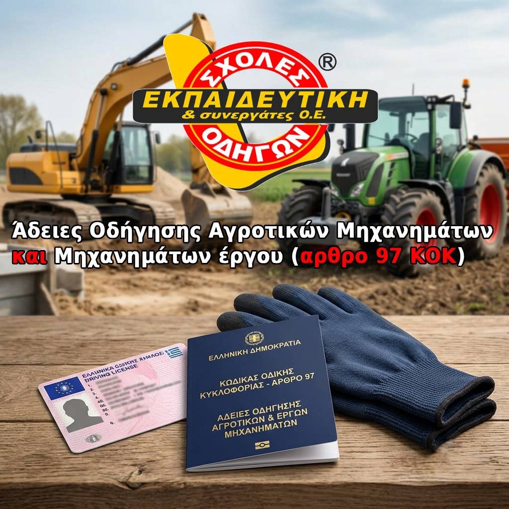 Αδειες Οδηγησης Αγροτικων Μηχανηματων και Μηχανηματων εργου (αρθρο 97 ΚΟΚ)