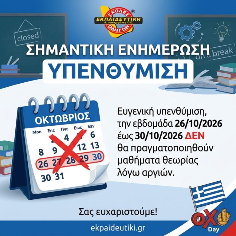 Αναστολη Μαθηματων Θεωριας (26/10/2026 – 30/10/2026)